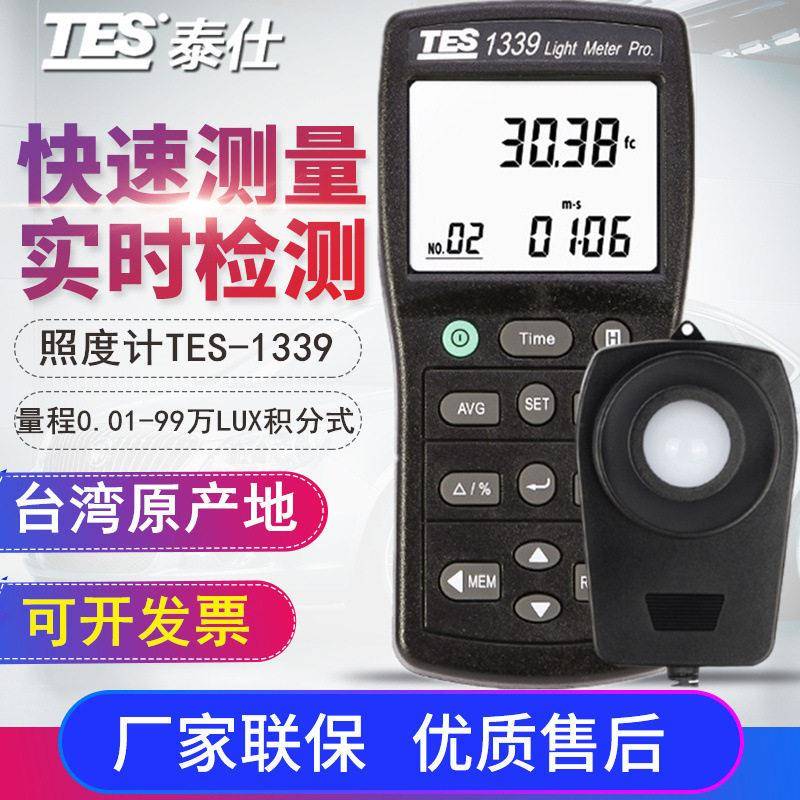 台湾TES-1339/1339R照度表LUX/FC/CD亮度表车间测光仪存数据