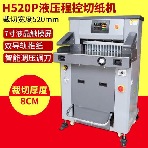 H520P自动液压程控切纸机液压裁纸机快印刷裁切重型割刀双液