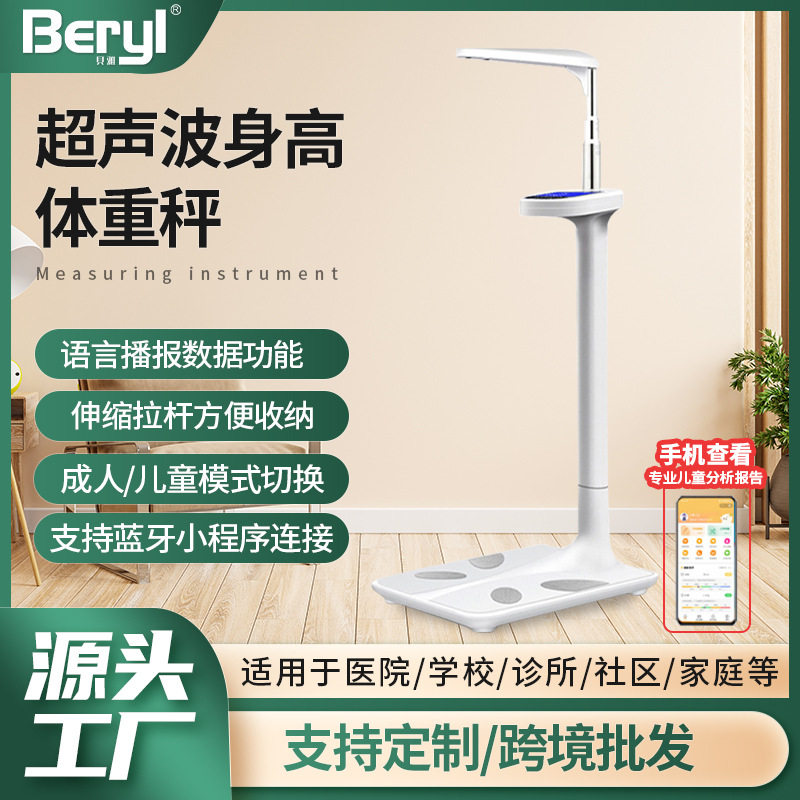 贝雅Beryl超声波身高体重秤支持蓝牙连接医院学校用体测仪体脂秤