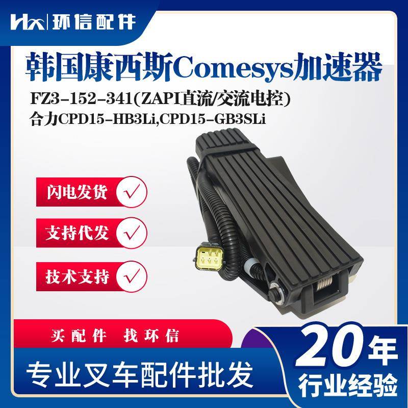 韩国Comesys加速器FZ-152-41(ZAPI直流交流电控)油门踏板