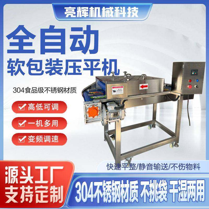 裙带菜真空软包装产品整平机 酱菜包装袋压平机 宠物粮食整形设备