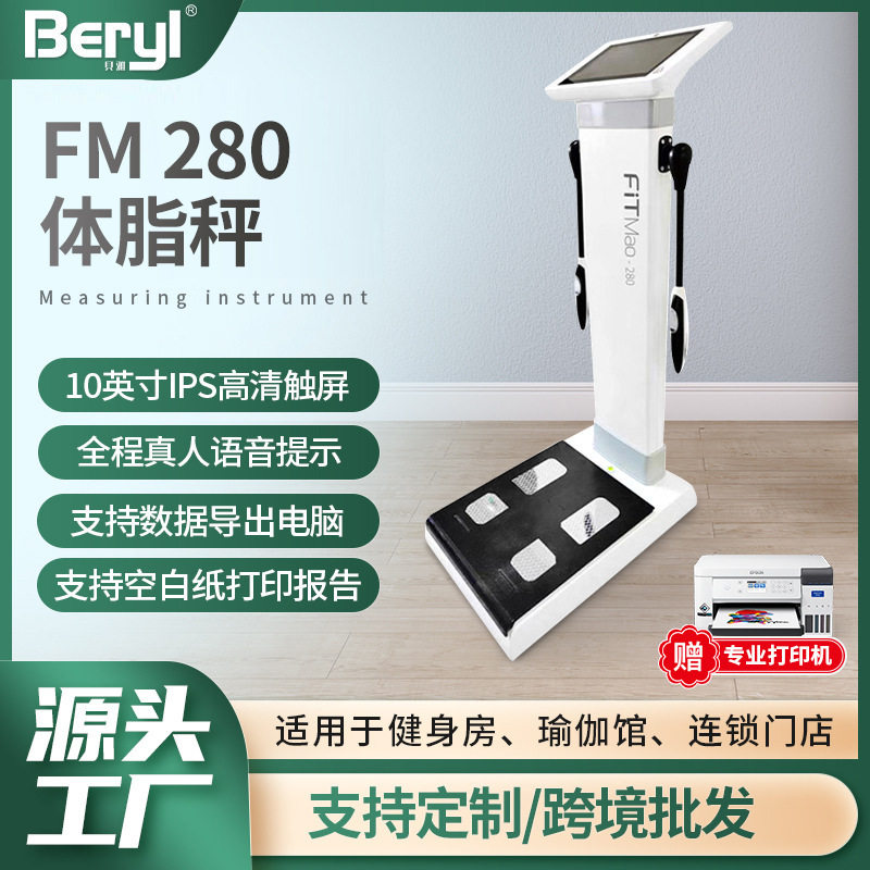 贝雅Beryl专业体脂秤私教健身房美容院体测仪八电极体脂测量仪