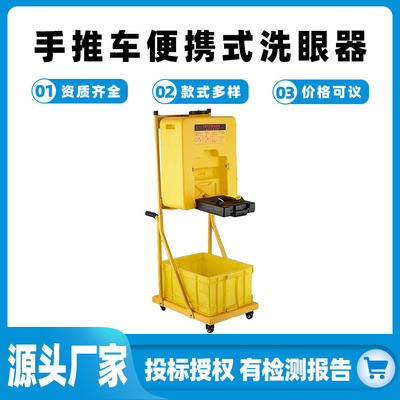 53L紧急洗眼冲肤装置手推车便携式洗眼器实验室应急喷淋洗眼机