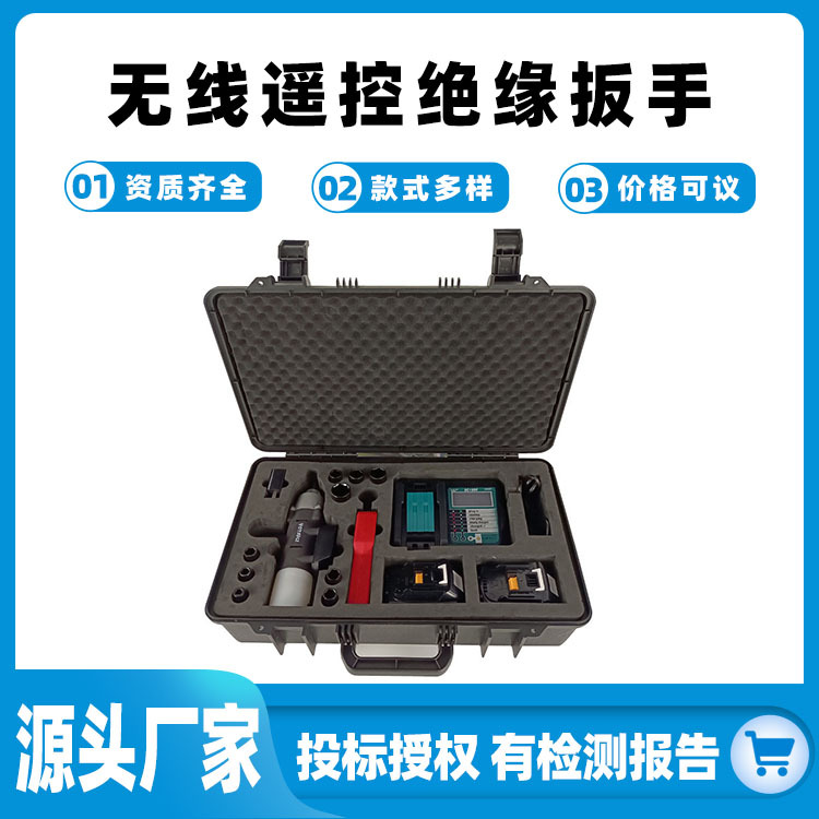 手持式带电作业充电扳手无刷锂电池电动扳手远程无线遥控绝缘扳手