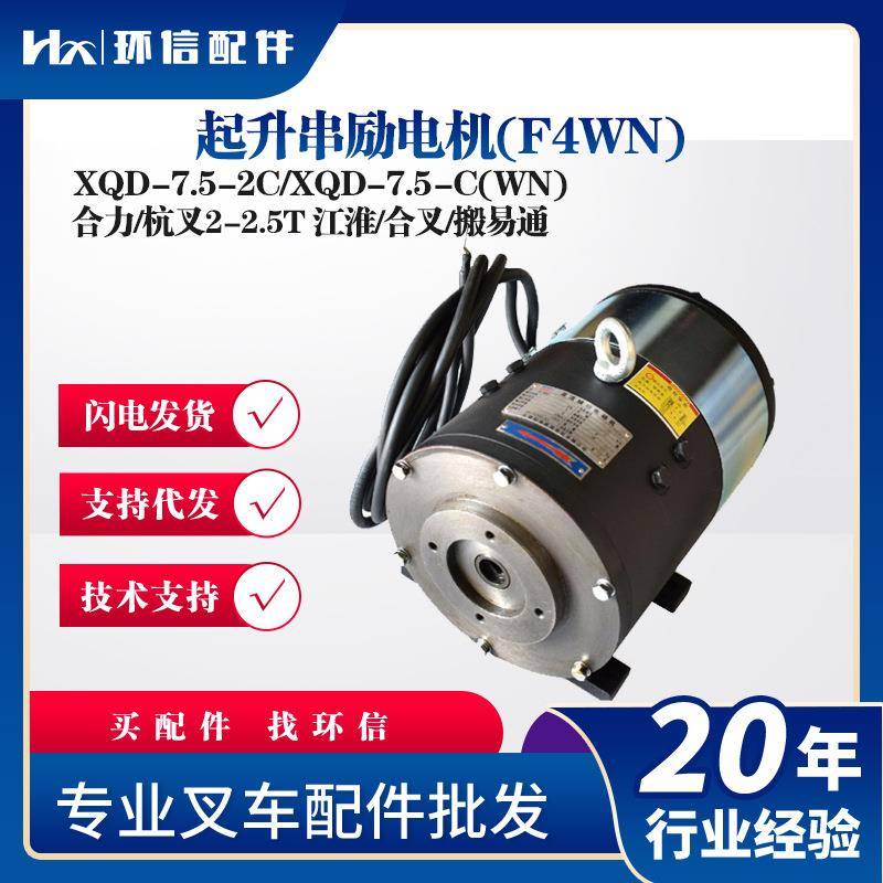 起升串励电机叉车配件XQD-7.5-2C/XQD-7.5-C(WN)合力/杭叉2-2.5T