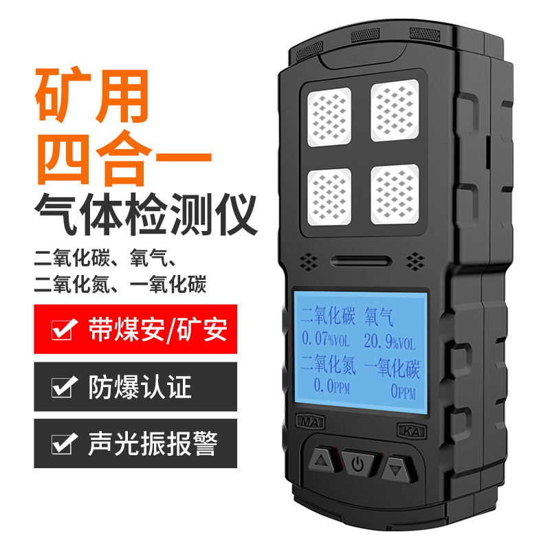 矿用四合一气体检测仪氧气CO2NO2带煤安有限空间报警器JD4