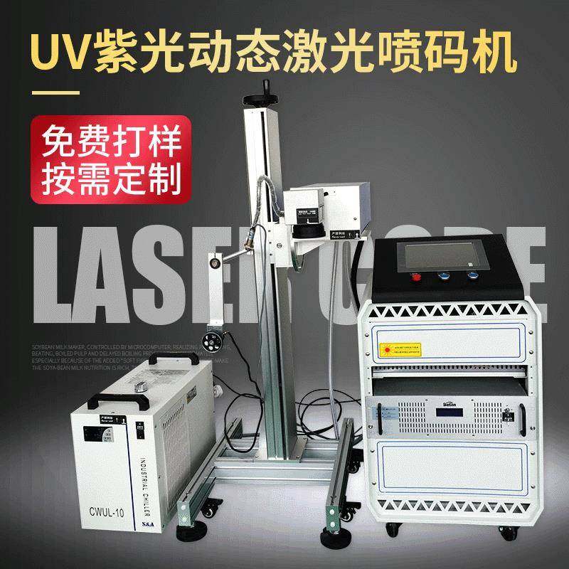 UV紫光激光喷码机 PPR管材药品食品包装袋盒子 流水线动态打码