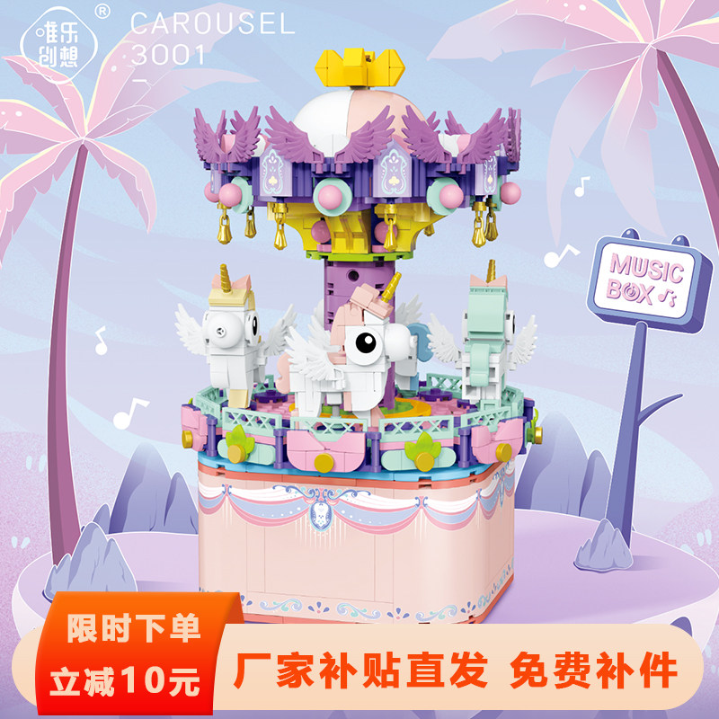 唯乐创想音乐盒积木摩天轮旋转木马摆件益智拼装玩具女孩生日礼物