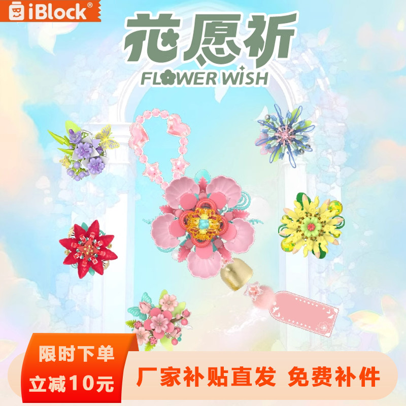 iblock花愿祈风铃积木桃花芍药DIY手串挂件益智拼装玩具女生礼物