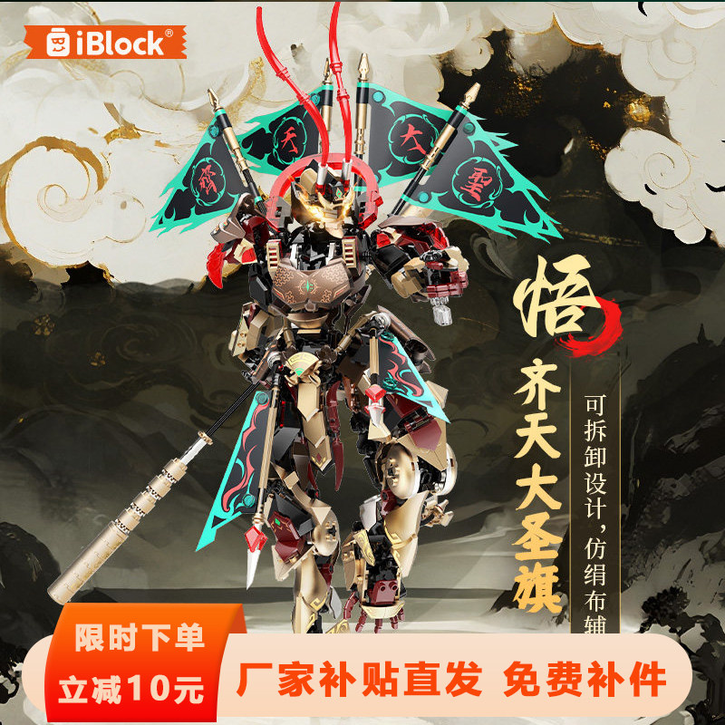 iblock孙悟空机甲拼装益智积木