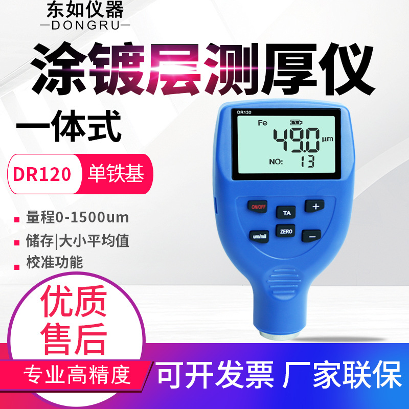 东如涂层测厚仪DR120/130/5000/9000S/6000A油漆膜厚计厚度测试仪