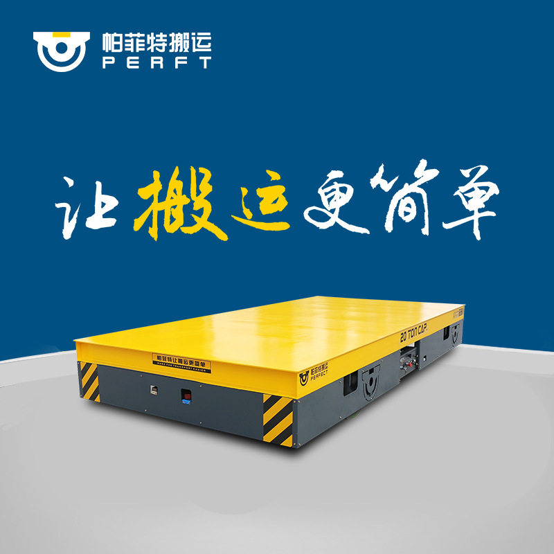 车间转运小车地爬车 制造模具冲压电动平板车 转运车