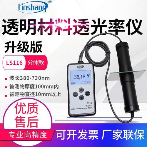 透光率检测仪LS116玻璃透光率计PC亚克力透过率测试仪LS117