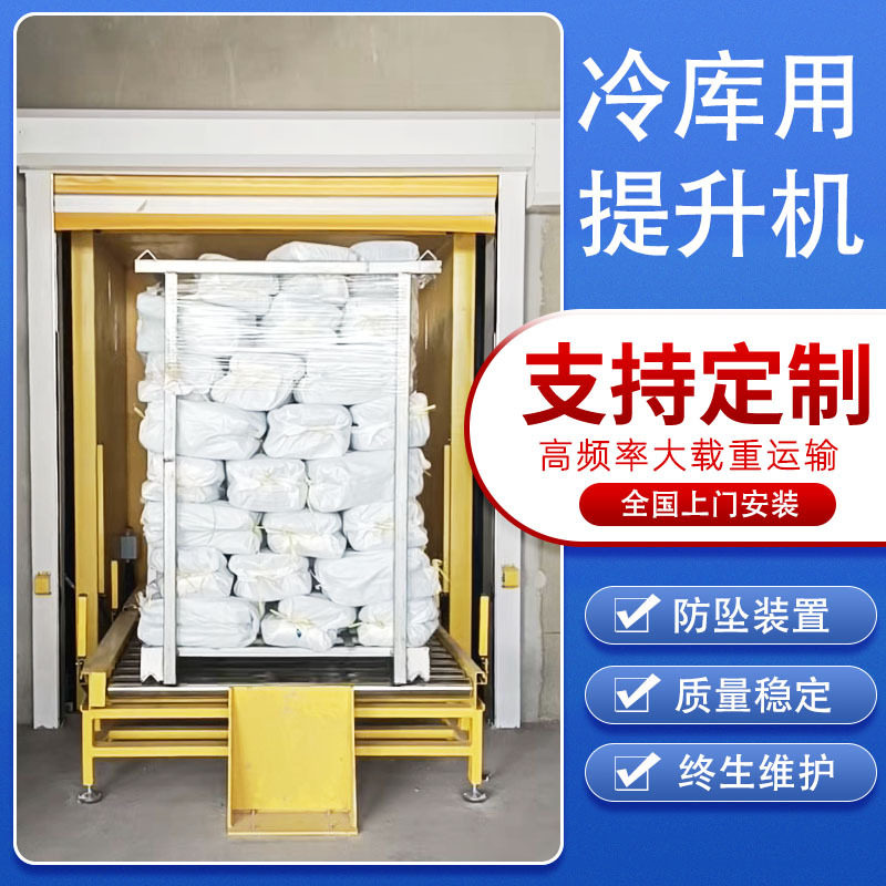 冷链保鲜库冷库运海鲜用往复式提升机快速密封性好托盘垂直提升机
