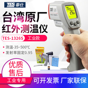 台湾泰仕红外测温仪TES-1326S/1327K非接触电子温度计500度探温枪
