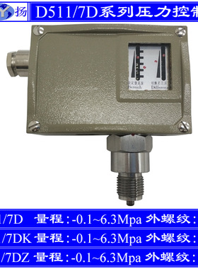 D511/7D压力控制器7DK小切换差7DZ双触点 防爆 上海远东 -0.1~6.3