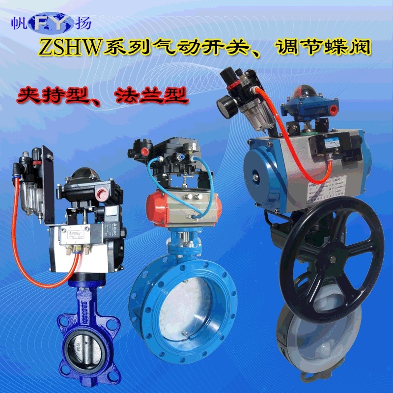 ZSHW气动蝶阀 气动开关蝶阀 气动调节蝶阀 夹持型 法兰型 D671X