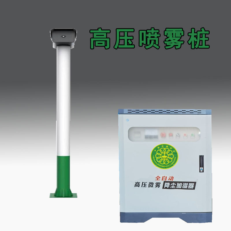 厂家直供搅拌站360度高空旋转喷雾桩设备室内外高压喷雾雾桩
