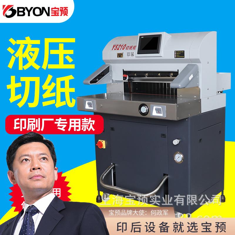 Y5210重型液压程控切纸机重型裁纸标书文件切纸刀图文装订大型智