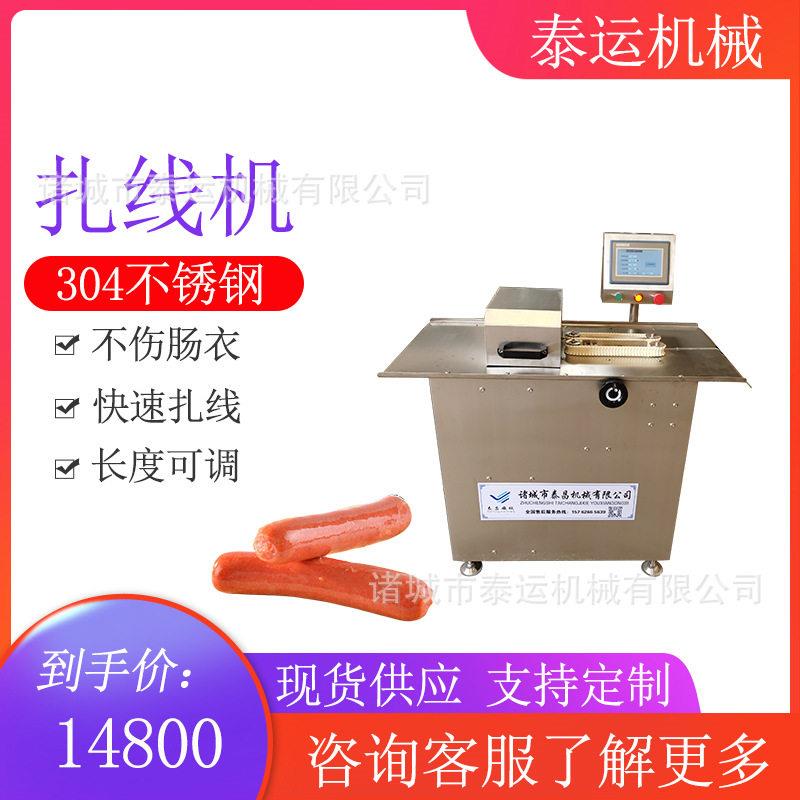 脆皮肠扎线机烟熏肠捆扎设备红肠分段扎绳机蒜味香肠连续式打结机