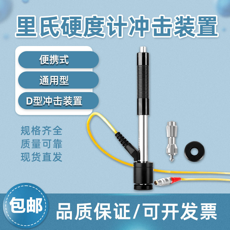 里氏硬度计D型冲击装置探头线冲击笔便携式通用型硬度检测冲击体