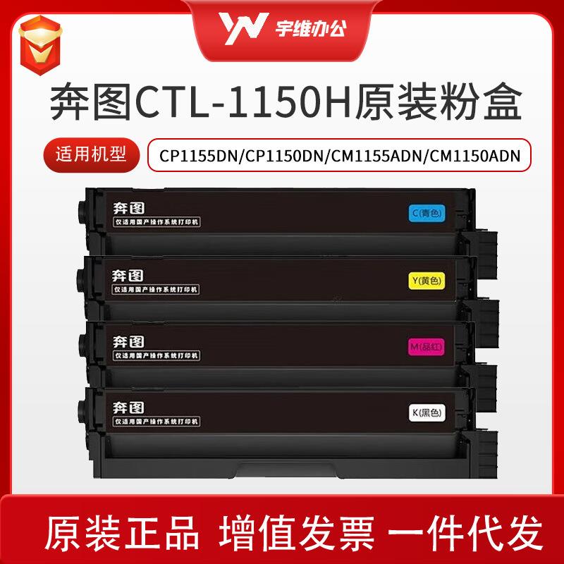 奔图CTL-1150HK原装硒鼓碳粉盒适用CP1155DN/CM1155ADN打印机墨盒