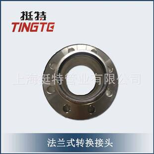 法兰式转换接头 薄壁不锈钢管件  厂家直销 上海挺特 卡压式管件
