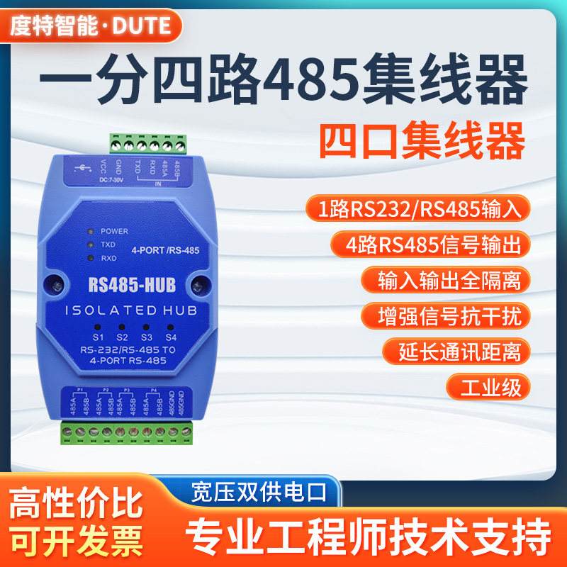 度特智能485集线器高性价比图片