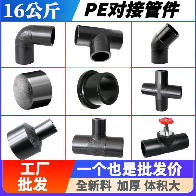全新料黑色HDPE对接90度弯头三通法兰管件热熔式对焊接头pe管配件