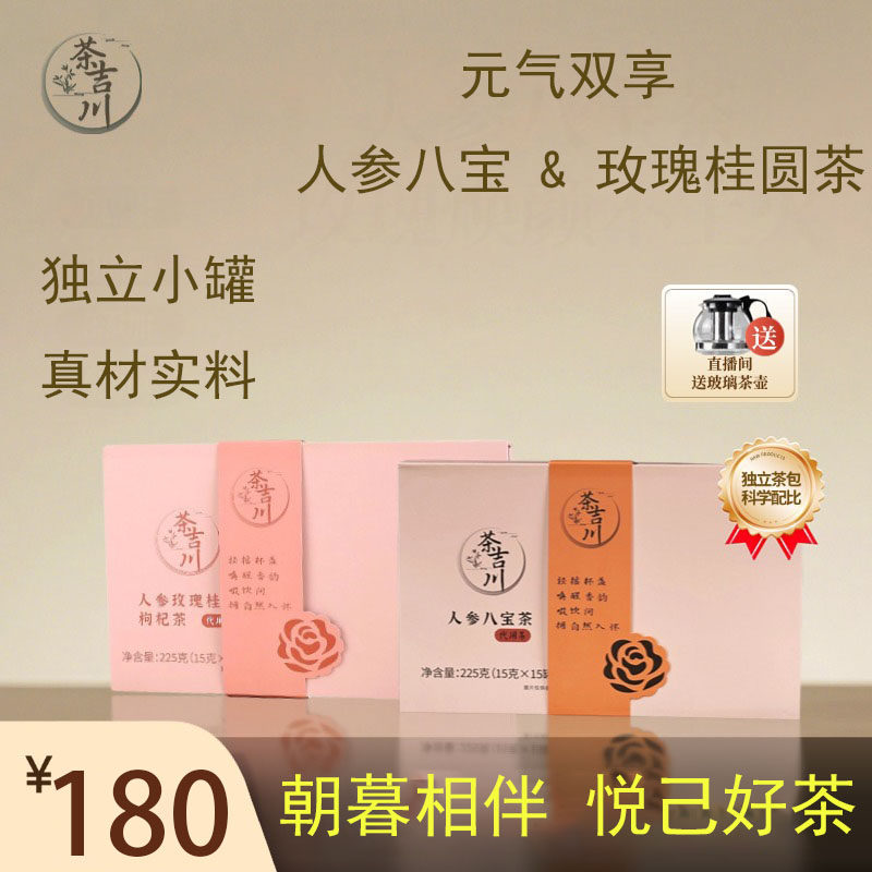 茶吉川人参八宝茶玫瑰茶补充能量