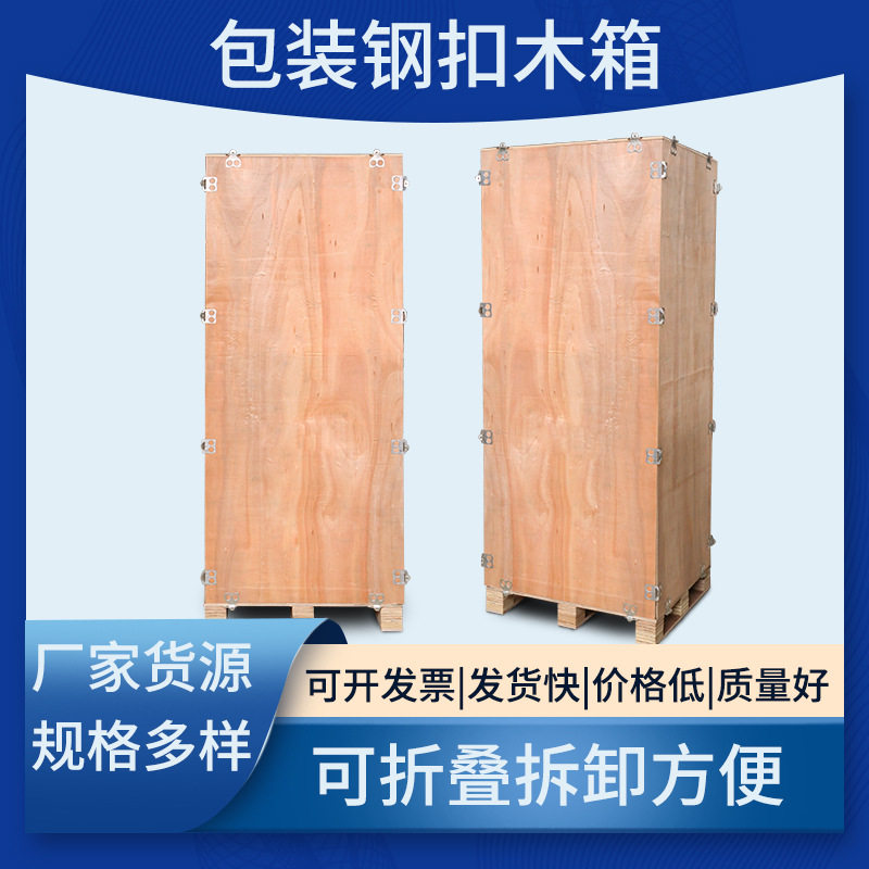 运输包装胶合板钢扣箱物流木箱免熏蒸木箱子包装木箱钢扣木箱厂家