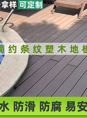 露圆孔方孔户外地板台地阳台营栈道塑木板防露水防滑防BTJ腐塑木