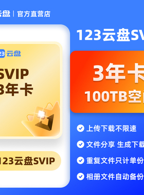 【自动发货】123云盘SVIP会员 3年卡20TB存储空间不限速网盘