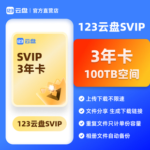 【自动发货】123云盘SVIP会员 3年卡20TB存储空间不限速网盘
