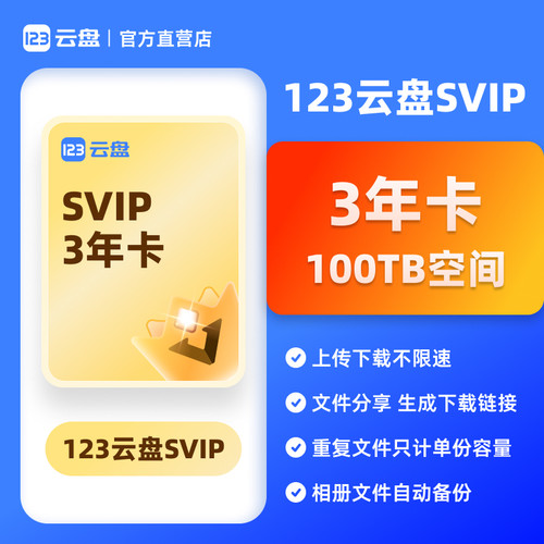 【自动发货】123云盘SVIP会员 3年卡20TB存储空间不限速网盘
