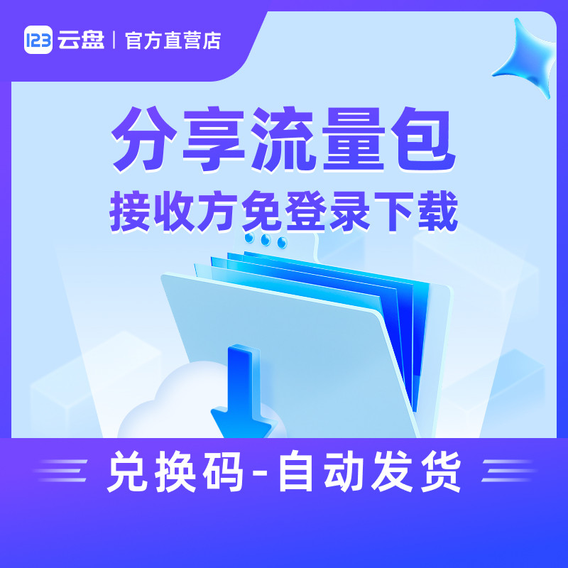 【自动发货】123云盘分享提取流量包兑换码 不限速网盘图片