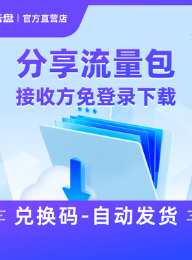 【自动发货】123云盘分享提取流量包兑换码 不限速网盘