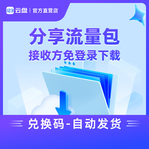 【自动发货】123云盘分享提取流量包兑换码 不限速网盘