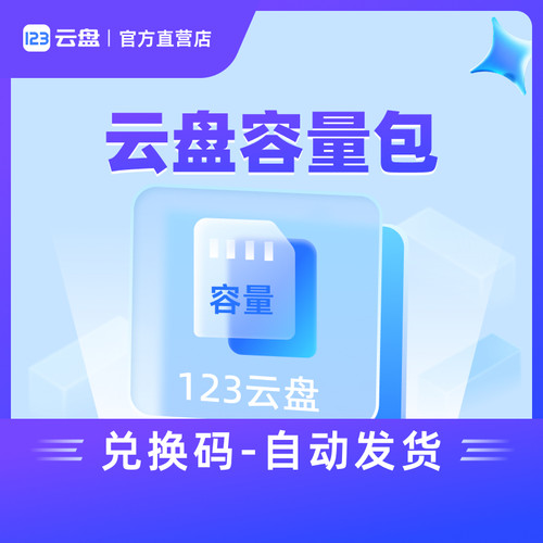 【自动发货】123云盘容量包扩容网盘存储空间 5T 10T 1年有效期