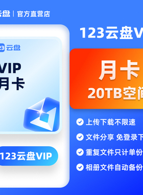【自动发货】123云盘会员VIP 月卡兑换码 存储不限速网盘空间20TB