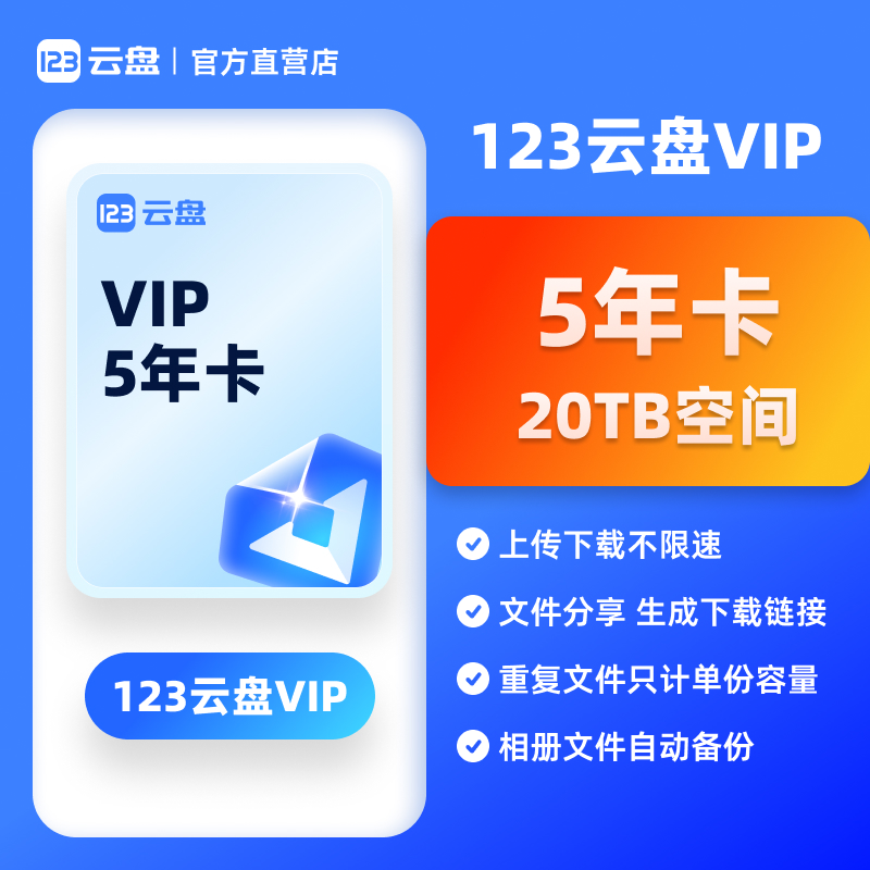 【自动发货】123云盘会员VIP 5年卡兑换码存储不限速网盘空间20TB