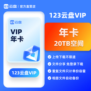 【自动发货】123云盘会员VIP 年卡兑换码 存储不限速网盘空间20TB