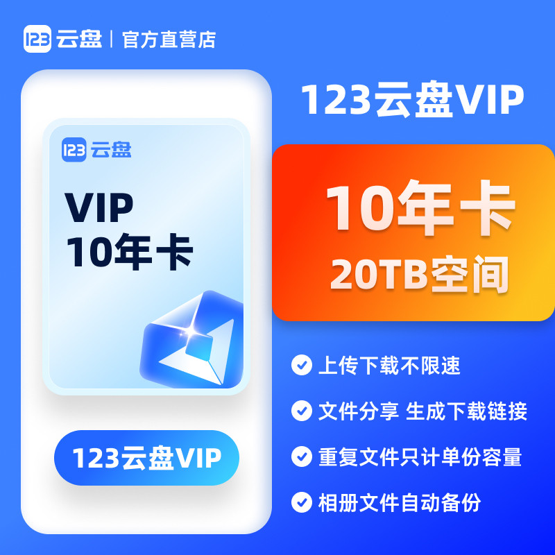 【自动发货】123云盘VIP会员10年卡20TB存储空间不限速网盘图片