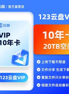 【自动发货】123云盘VIP会员10年卡20TB存储空间不限速网盘