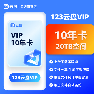 【自动发货】123云盘VIP会员10年卡20TB存储空间不限速网盘
