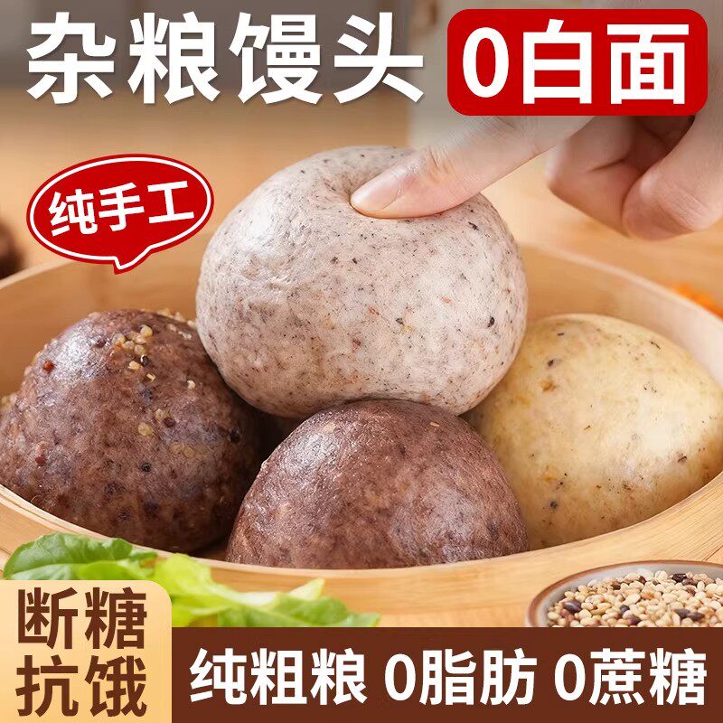 五谷杂粮馒头粗粮玉米面食代餐纯手工全麦馒头早餐无糖精荞全麦