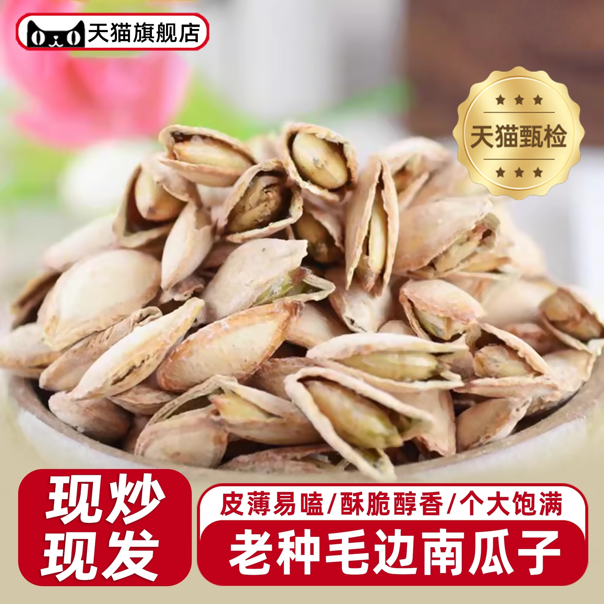 新货毛边小南瓜子籽旗舰店250g开口椒盐熟土南瓜子坚果特产零食品