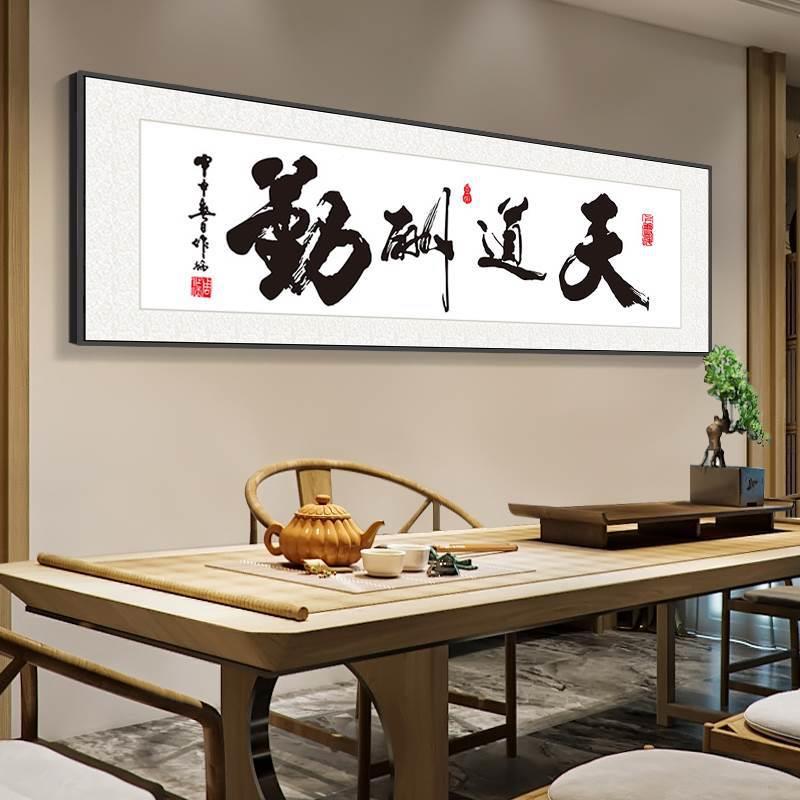 天道酬勤励字新中式客室厅茶老板办公BKF室挂画诚信画赢天下志横