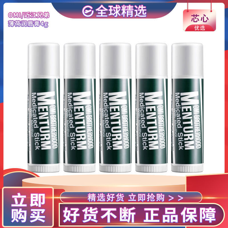 OMI近江兄弟薄荷润唇膏4g（1/2/3/5支版本随机）四季通用即时保湿