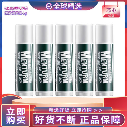 OMI近江兄弟薄荷润唇膏4g（1/2/3/5支版本随机）四季通用即时保湿